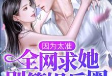 因为太准,全网求她别算娱乐圈!主角白溪小说完结版章节在线阅读-贝壳文学