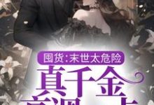 免费阅读江霏霏江夜为主角的小说，囤货：末世太危险，真千金高调一点在线看-贝壳文学