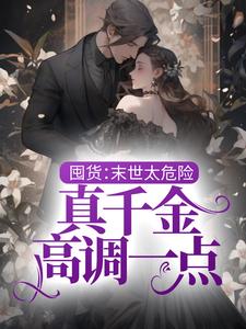 免费阅读江霏霏江夜为主角的小说，囤货：末世太危险，真千金高调一点在线看