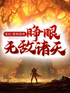 玄幻：签到百年，睁眼无敌诸天小说全文阅读需要付费吗？寻找免费资源