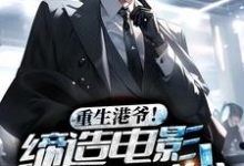完结版《重生港爷!缔造电影黄金时代》章节阅读-贝壳文学