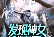 发现神女秘密后，她屈服了薛易萧清若，发现神女秘密后，她屈服了在线无弹窗阅读-贝壳文学