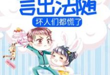 小团子言出法随，坏人们都慌了小说有没有完整的免费版本在线阅读？-贝壳文学