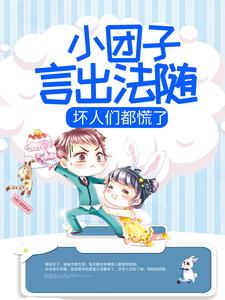 小团子言出法随，坏人们都慌了小说有没有完整的免费版本在线阅读？