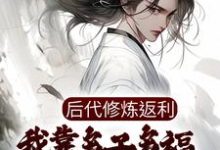 后代修炼返利，我靠多子多福成蛇仙许青小说大结局免费试读-贝壳文学