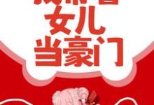 免费看甩了渣男后,我带着女儿当豪门小说的网站有哪些?-贝壳文学
