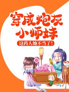 穿成炮灰小师妹，这药人她不当了！小说全文哪里可以免费看？
