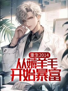 《重生2014，从薅羊毛开始暴富》小说大结局免费试读 方源小说