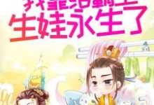 姜知离的完整故事在哪里？读多子多福后，我靠给霸主生娃永生了小说-贝壳文学