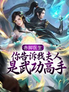 赤脚医生，你告诉我夫人是武功高手？小说的所有章节都能在哪里免费读到？