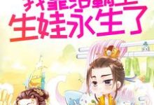 寻找多子多福后，我靠给霸主生娃永生了小说的最新更新章节-贝壳文学