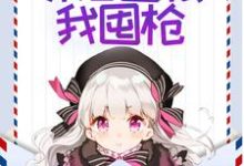 末世零元购,邻居囤粮我囤枪免费阅读,末世零元购,邻居囤粮我囤枪章节目录-贝壳文学