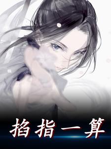 掐指一算小说的免费电子版在哪里可以下载或阅读？