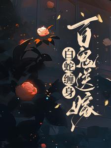 聂灵常天卿的小说在哪里看？免费在线阅读白蛇缠身，百鬼送嫁