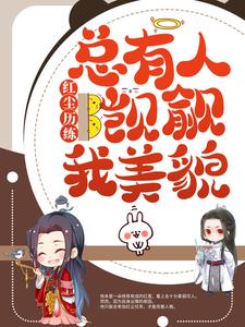 红尘历练：总有人觊觎我美貌小说，红尘历练：总有人觊觎我美貌司莲容宴