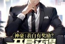 神豪：表白有奖励？开局获得上市公司小说阅读，神豪：表白有奖励？开局获得上市公司完结版-贝壳文学