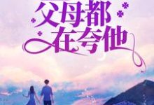 求推荐可以免费阅读八零：闪婚军官后，父母都在夸他小说的网站-贝壳文学