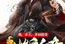 我，齐王，开局接受秦始皇和亲叶言嬴阴嫚慕容镜楚若月，我，齐王，开局接受秦始皇和亲章节在线阅读-贝壳文学