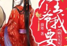 江晚弑傲天江暖琪申明海的小说在哪里看?免费在线阅读嫡女无双:这个王爷我要了-贝壳文学