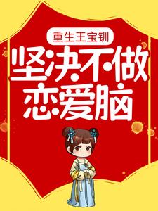 哪里能找到重生王宝钏，坚决不做恋爱脑小说的全部章节？