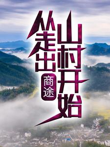 商途：从走出山村开始小说的所有章节都能在哪里免费读到？