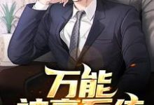 万能神豪系统（江澈陈思思颜雅彤虞嫣然）在线免费阅读-贝壳文学
