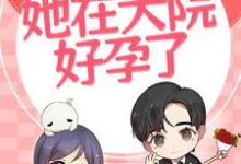 六零：嫁给兵哥哥后，她在大院好孕了小说完结了吗？在哪里可以免费读到？-贝壳文学