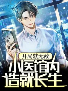 开局就无敌，小医馆内造就长生小说的无弹窗阅读体验，寻找免费阅读网站