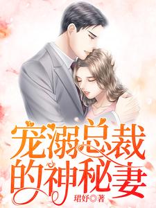 宠溺总裁的神秘妻冷茹弦江昊煊冷玉俏尹少琪，宠溺总裁的神秘妻小说免费阅读