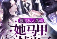 在线寻找被拐私人岛屿,她马甲掉光了小说的无删减版本-贝壳文学
