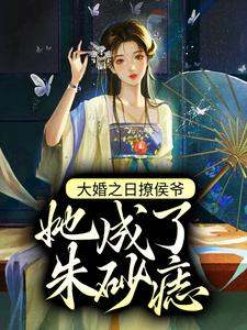 宋如棠沈怀景的完整故事在哪里？读大婚之日撩侯爷，她成了朱砂痣小说