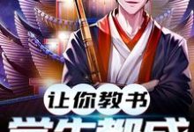 让你教书,小孩都成天师了小说的所有章节都能在哪里免费读到?-贝壳文学