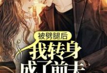 完结版《被劈腿后,我转身成了前夫死对头》章节目录在线阅读-贝壳文学
