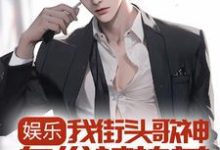 娱乐：我街头歌神身份被热芭跟踪曝光了最新章节，娱乐：我街头歌神身份被热芭跟踪曝光了免费阅读-贝壳文学