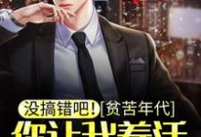 完结版《没搞错吧！贫苦年代，你让我养活百万人？》章节阅读-贝壳文学