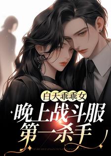 已完结小说《白天乖乖女，晚上战斗服第一杀手》最新章节