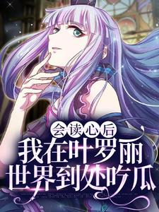 小说《会读心后，我在叶罗丽世界到处吃瓜》章节阅读