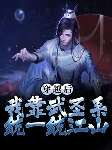 穿越后，我靠武圣系统一统江山最新章节，穿越后，我靠武圣系统一统江山章节在线阅读