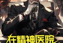 求推荐可以免费阅读在精神医院得道修仙小说的网站-贝壳文学