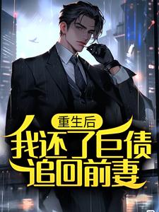 寻找重生后，我还了巨债追回前妻小说的最新更新章节