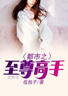 都市之至尊高手小说阅读，都市之至尊高手完结版