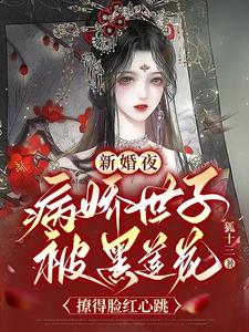 哪里可以免费读到虞凤之裴绝的完整故事？寻找新婚夜，病娇世子被黑莲花撩得脸红心跳