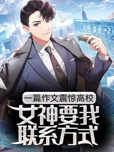 完结版《一篇作文震惊高校，女神要我联系方式》免费阅读