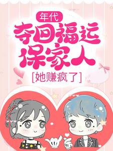 年代：夺回福运保家人，她赚疯了主角柳蔓宁玉南楼小说完结版章节在线阅读