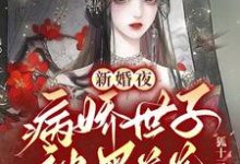 虞凤之裴绝是哪本书的主角?新婚夜,病娇世子被黑莲花撩得脸红心跳免费读-贝壳文学