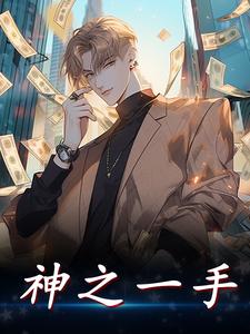 神之一手小说阅读，神之一手完结版
