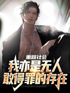 小说《重回社会，我亦是无人敢得罪的存在》章节阅读