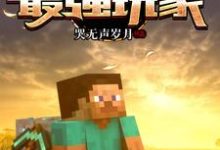 主人公叫陆宇路小桃的小说我的世界：最强玩家在线阅读章节-贝壳文学