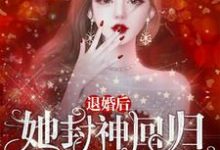 退婚后,她封神回归惊艳全世界主角 温南初傅斯砚小说完结版章节在线阅读-贝壳文学