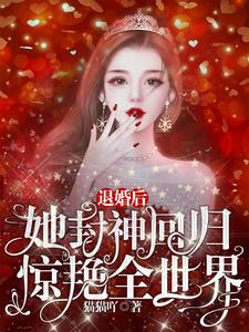 退婚后，她封神回归惊艳全世界主角 温南初傅斯砚小说完结版章节在线阅读